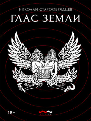 cover image of Глас земли